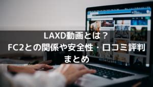 LAXDビデオ動画は危険だからやめた方がいい？安全性や口コミ。